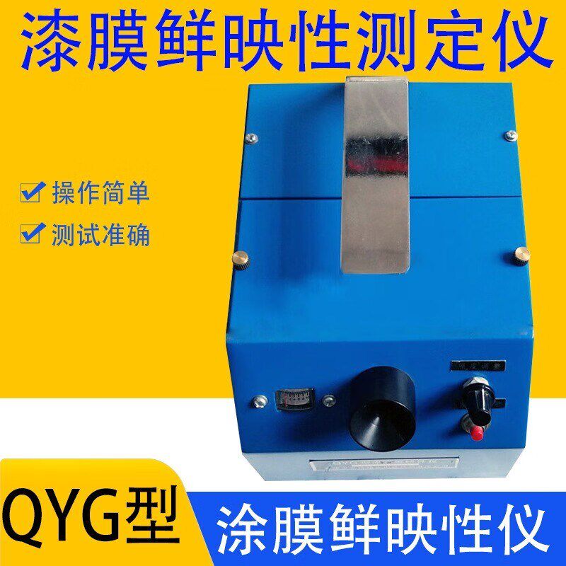 上海雷祈QYG漆膜鲜映性测定仪-漆膜-油漆-涂层-检测-涂膜装饰性能