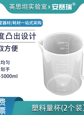 安赛瑞塑料量杯2个装塑料刻度烧杯透明实验室大容量带把手600021
