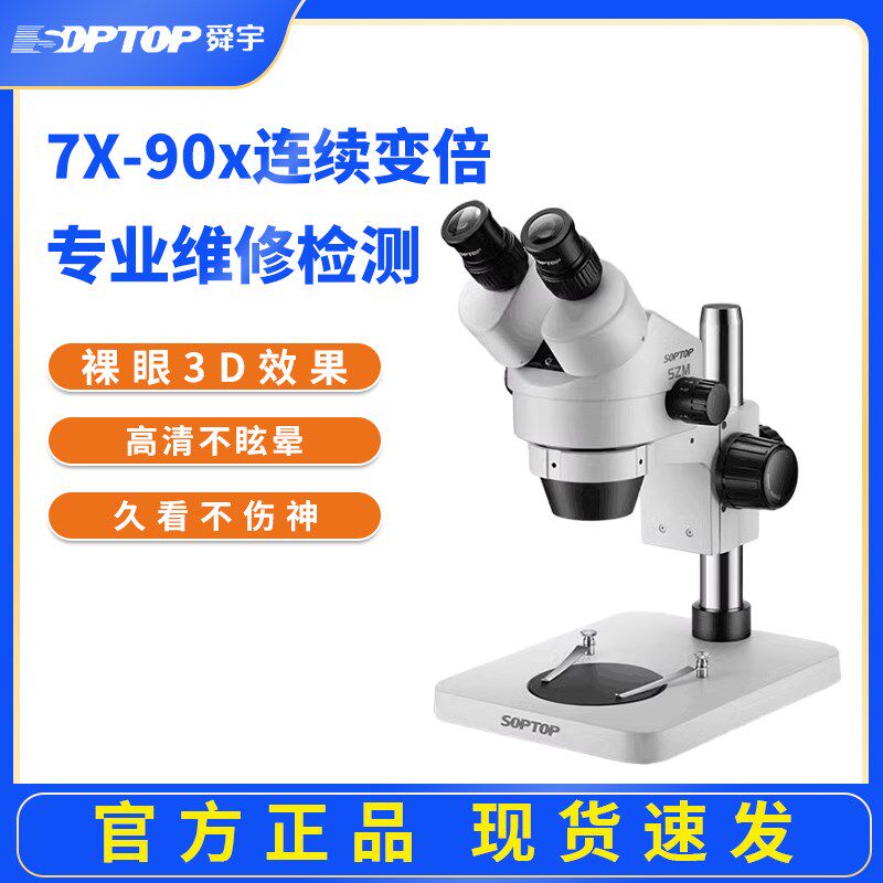 舜宇SOPTOP体视显微镜手机维修高清晰7-90倍双目连续变倍显微镜