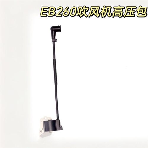 适用EB260吹风机高压包点火器手提34FB吹风机高压点火线圈配件通