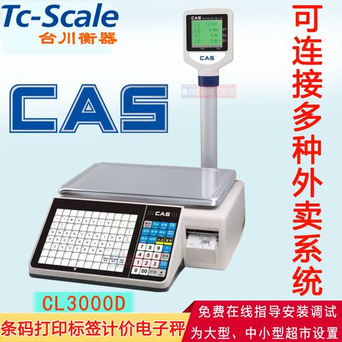 CAS电子秤 CL3000D CL3000P 凯士条码电子称 上海凯士电子秤