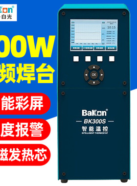白光大功率电烙铁300W智能温控数显自动化焊台BK180S BK300S