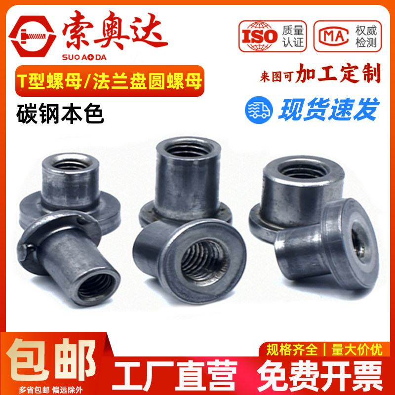 T型螺母焊接铁本色法兰盘圆螺母对接铁板台阶对锁汽配三点焊接T帽图片