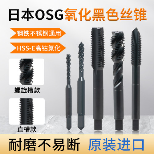 OSG不锈钢专用氧化黑色机用丝锥螺旋丝攻公制金属自攻螺纹锥打孔