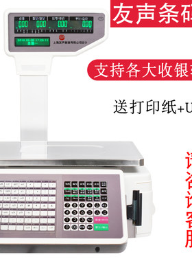 上海友声条码秤称重收银打印一体商用电子秤超市水果熟食店电子称