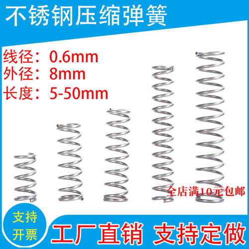 304不锈钢弹簧现货压缩弹簧线径0.6外径8弹簧各种弹簧支持定制