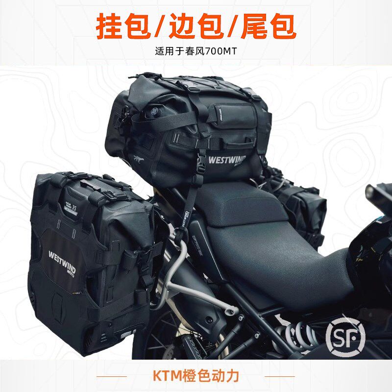 春风700MT边包轻骑兵30/35大容量快拆防水摩旅坨包油箱包
