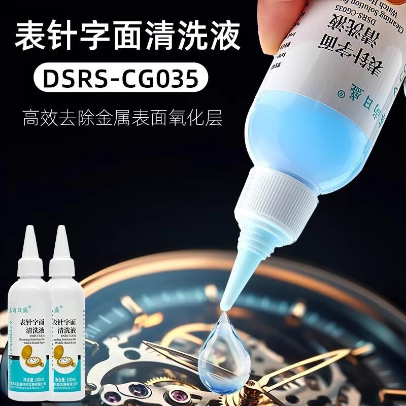 表针字面清洗液名表维修工具清洗表针字面氧化物污垢安全缓蚀