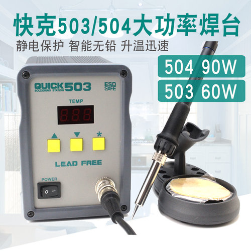 QUICK/快克无铅高频焊台504/503/203高端电焊台可调恒温电烙铁90W