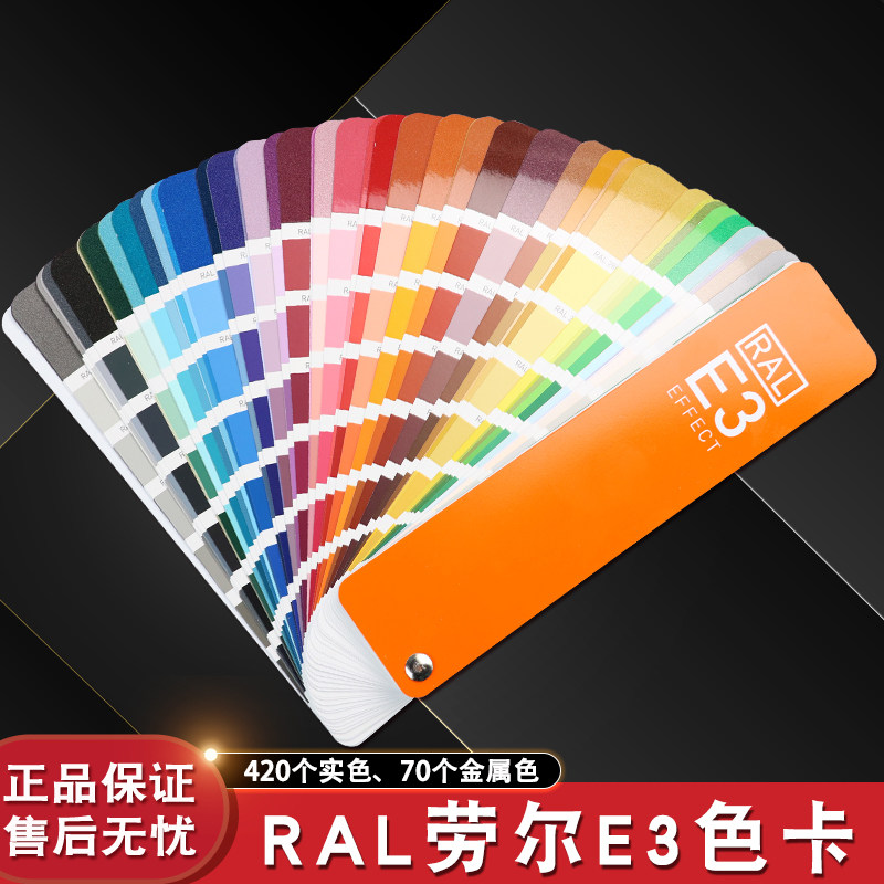新版德国劳尔RAL色卡E3实色金属色490色油漆工业铝合金喷涂色卡