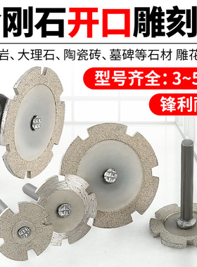 石材雕刻片锋利金刚石小切片墓碑刻字雕花磨头开口干切带柄切割片
