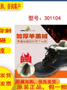 代尔塔冬季加绒301114防寒鞋保暖鞋冷库用加绒安全电工鞋105高帮