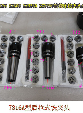 鲁南ZX7045ZZX20ZX16钻铣床套装精密后拉式夹头莫氏4MT2MT3铣夹头