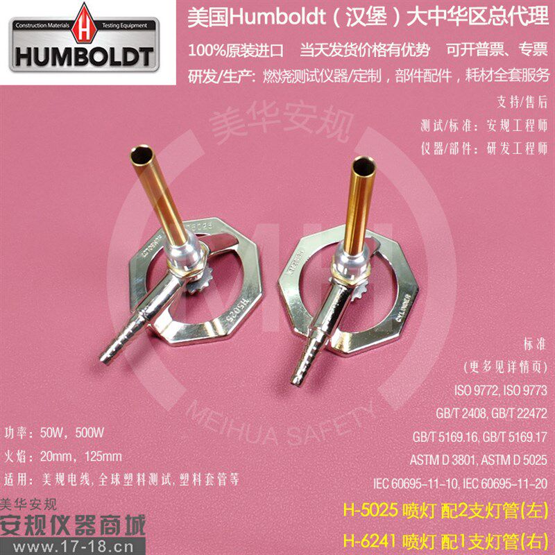 美国Humboldt汉堡 H6241喷灯UL电线燃烧500W本生梯瑞尔灯 H-6640