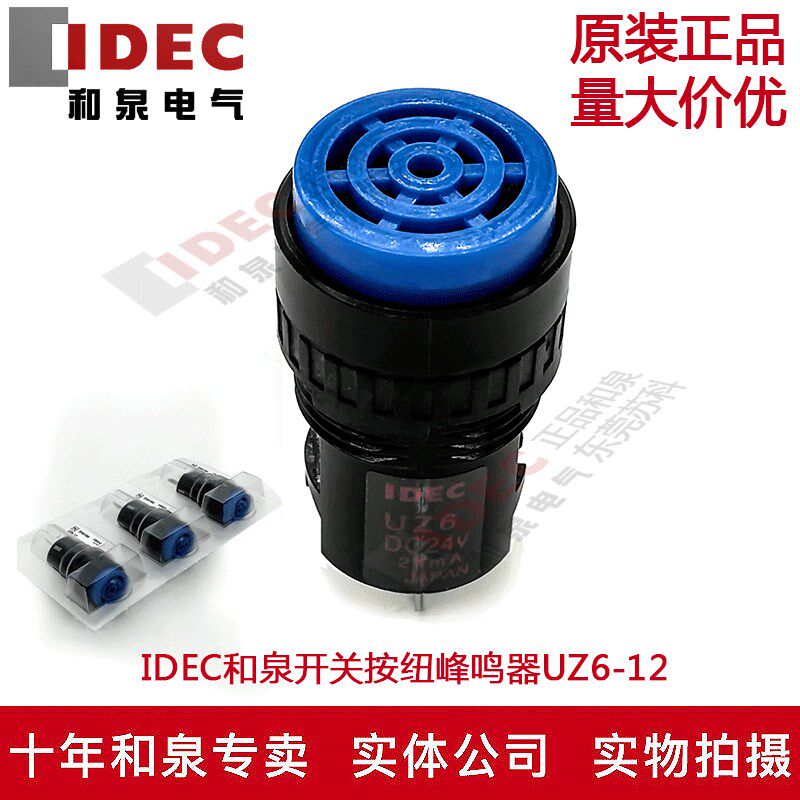 原装正品日本IDEC和泉电气16mm开关按钮峰鸣器UZ6-12  24V