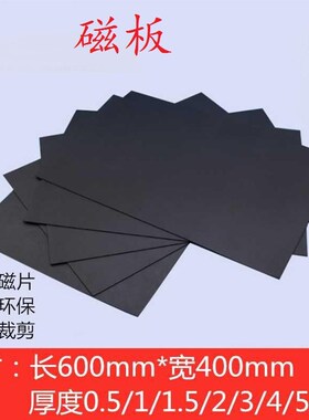 磁铁600板软厚度软磁橡胶磁板磁性xmm1贴板贴x1mmx400x1mm400400