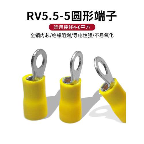 接线端子RV5.5-5S绝缘国标加厚紫铜冷压黄圆形O型压线耳接线鼻子