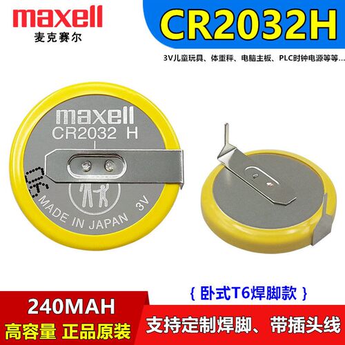 Maxell麦克赛尔CR2032H电池3V卧式带焊脚CR2032主板带插头PLC时钟