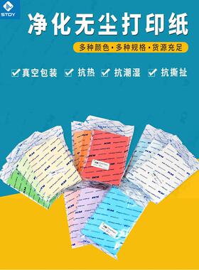 KM净化无尘打印纸A3A4A5白色蓝色黄色粉防尘无尘室办公清洁72g80g