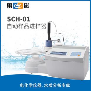 上海雷磁SCH 搭配自动滴定仪使用 01型自动进样器