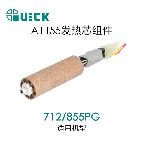 现货 原装正品快克QUICK855PG可编程热风拆焊台发热芯A1155