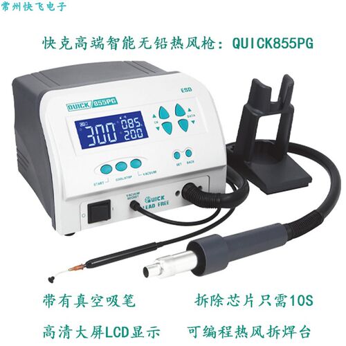 原装正品快克855PG拆焊台数显大功率QUICK热风枪带电动吸笔可编程