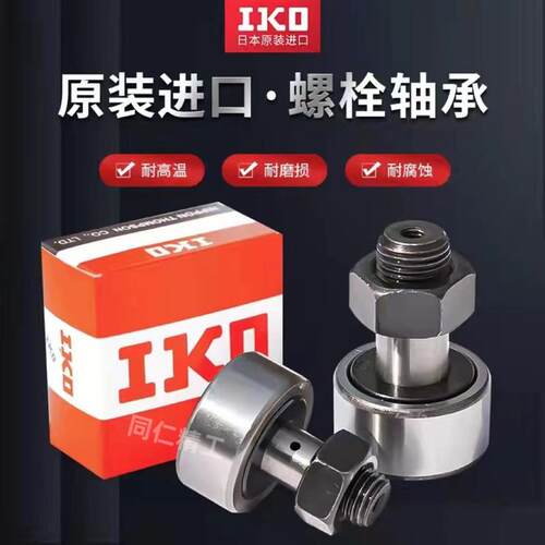 进口原装IKO日本微型螺栓滚轮型轴承CFS2 3 4 5 6   凸轮  随动器