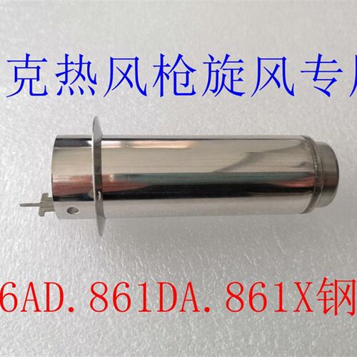 原装快克856AD热风枪钢管 QUICK861DA.QUICK861X手柄原装旋风钢管