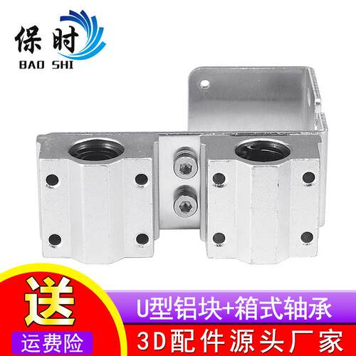 3D打印机配件 I3 配件 u型铝块+箱式直线轴承 铝片 轴承 MK8铝块