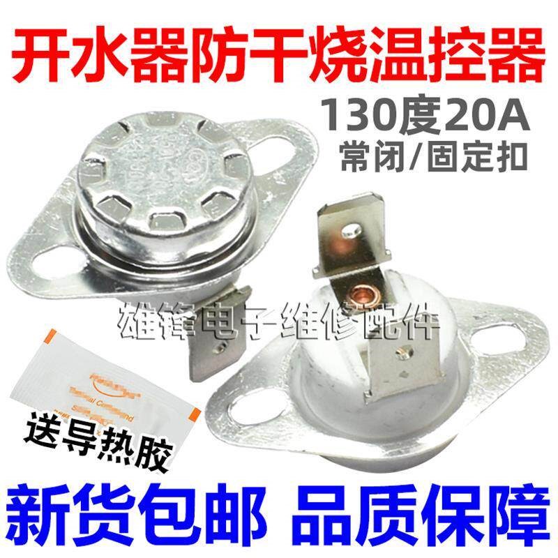 防干烧温控 开水桶配件 温控器防干烧开关KSD301 250v 20A 130度
