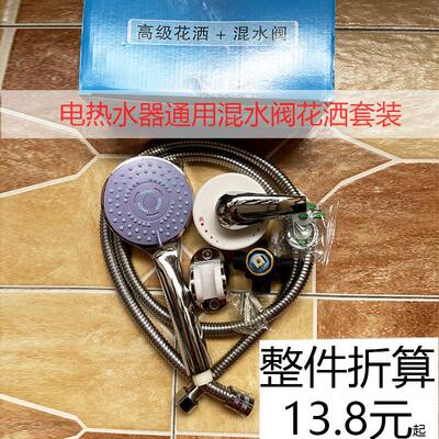 通用电热水器贴墙式混合阀明装沐浴冷热开关龙头花洒套装售后配件