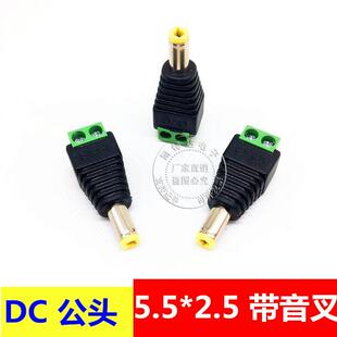 免焊接 DC电源插头 监控摄像DC电源转接头 5.5-2.5MM 公头带音叉