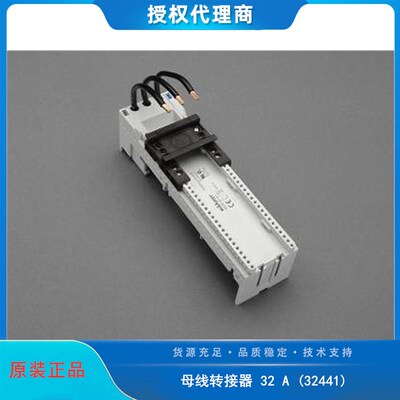 维纳尔 32441 母线转接器32A