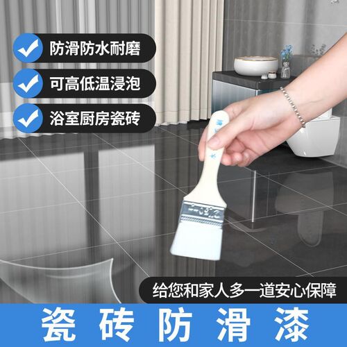 瓷砖防滑漆卫生间浴室防滑处理地板地面翻新改色漆地砖油漆防滑剂