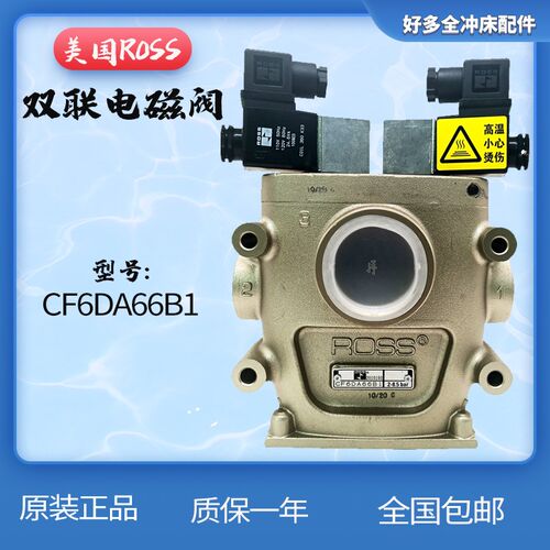 美国ROSS双联安全阀CF25DA258SA2/C冲床离合器电磁阀CF6DA66C1/B1