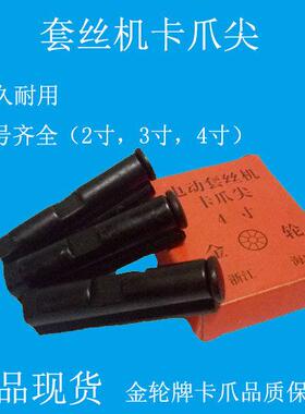 攻丝机卡爪尖2寸3寸4寸卡爪尖攻丝机配件虎爪沪工虎王虎头卡爪尖