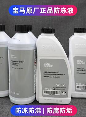BMWBMW原装原厂专用冷却液冷却液1系3系5系X1X3X5X6全系蓝色绿色