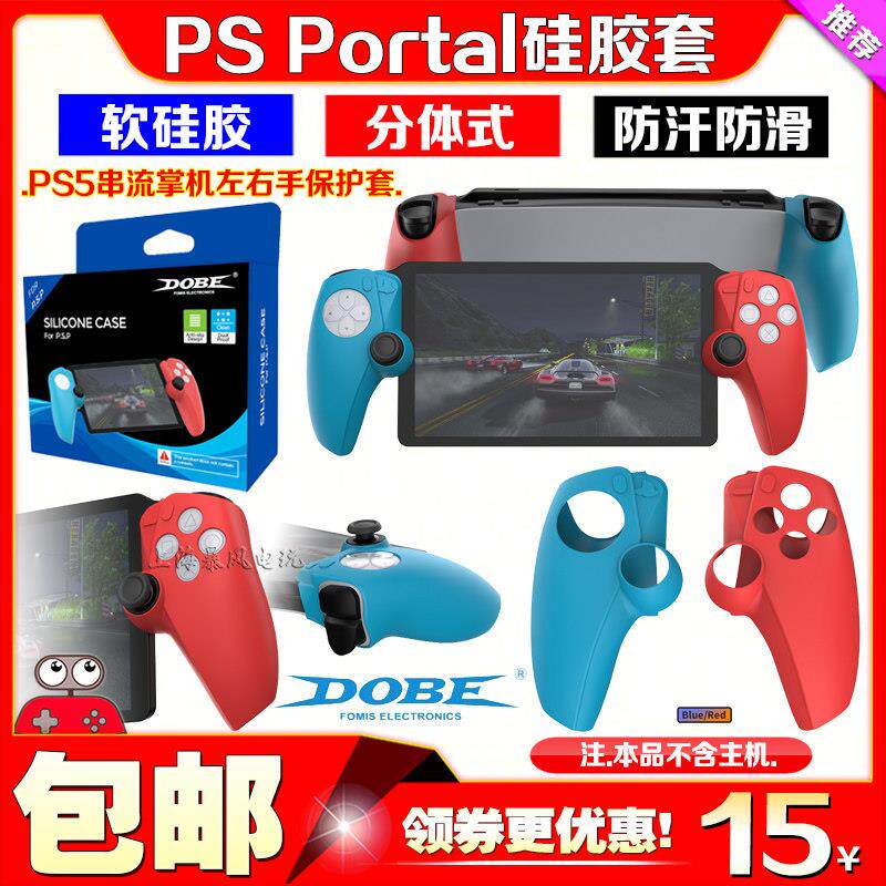 DOBE正品PS Portal左右硅胶套PS5串流游戏掌机分体保护软胶套壳
