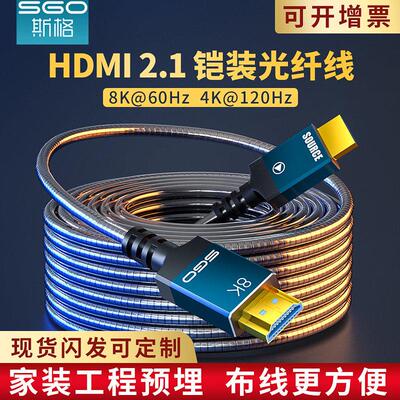 sgo/斯格 hdmi光纤线8K高清线电脑电视投影仪机顶盒连接线铠装线