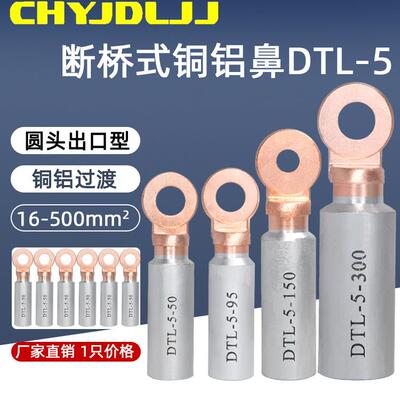 断桥式圆头铜铝鼻DTL-5-16/35/50/70/95/120/185/240铜铝接线端子