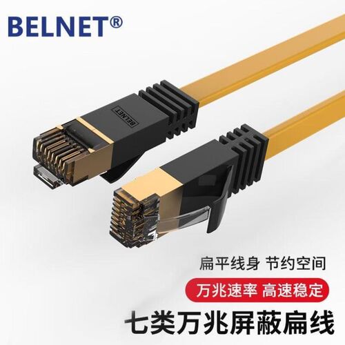 百纳腾BELNET网线七类扁平双屏蔽CAT7高速超六类网络跳线万兆