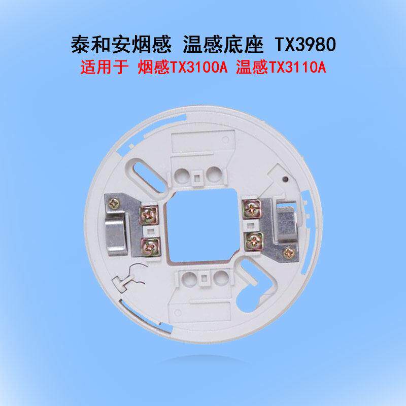 泰和安烟感温感底座 TX3980通用底座 适配TX3100系列烟雾探测器专图片