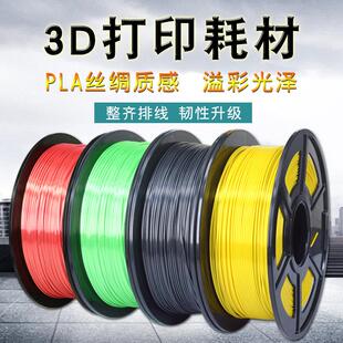 高光泽韧性 3D打印材料1KG 3D印表机耗材PLA1.75mm 耗材丝绸FDM