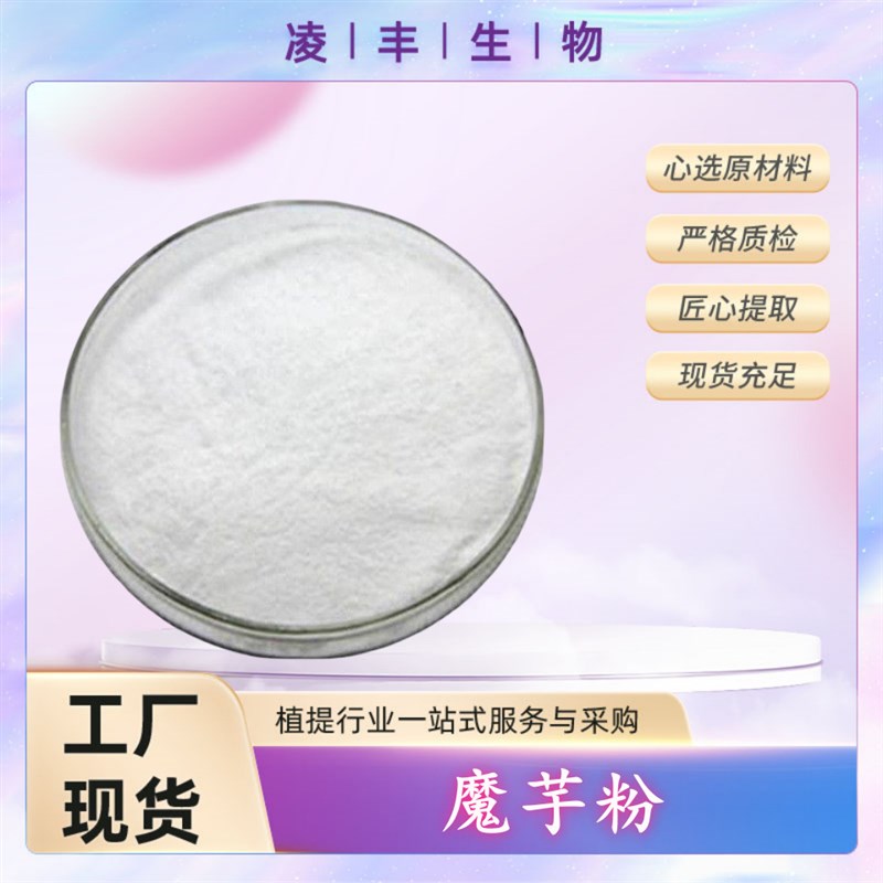魔芋粉99% 熟魔芋粉 膨化魔芋粉 魔芋膳食纤维 五谷杂粮粉 杂粮粉