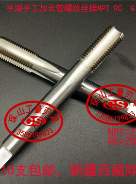 平湖平工加长管螺纹丝攻机用丝锥NPT Z G1/8 G1/4 G3/8 G1/2 *100