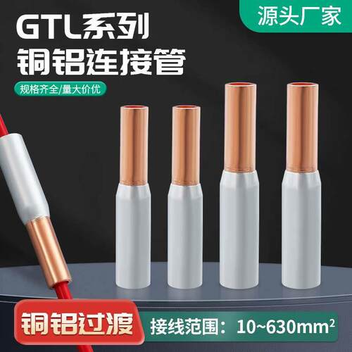 国标加厚GTL铜铝连接管过