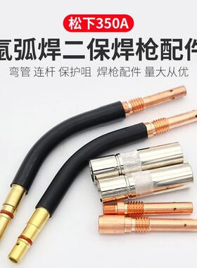 二保焊配件350A弯管电焊紫铜连杆加厚鹅颈管紫铜保护咀二保焊配件