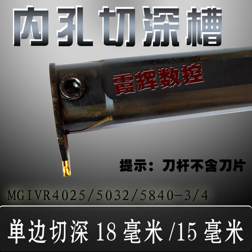 内孔切深槽刀杆MGIVR4025/5032/5840-3/4/5/6切槽深18毫米/15毫米