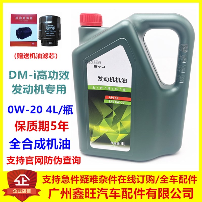 原厂比亚迪汉dmi唐dmi驱逐舰05护卫舰07宋Pro唐DMP全合成机油0W20