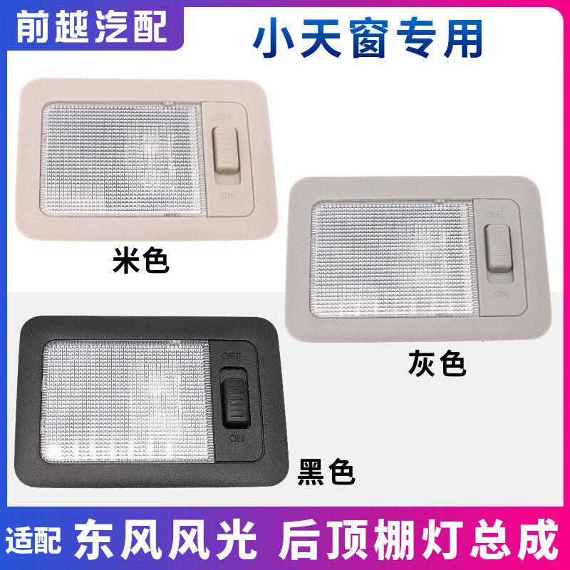 东风风光580 560 ix5 500 E3 E5后室内灯阅读灯顶棚灯照明灯总成